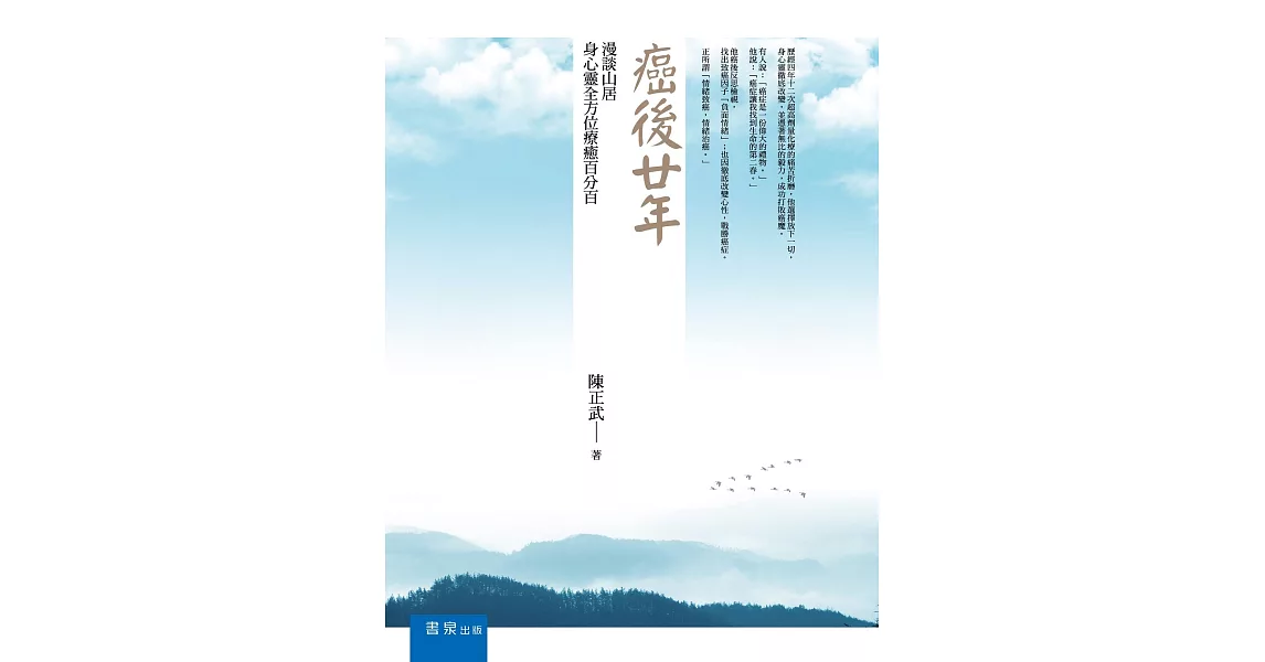 癌後廿年：漫談山居身心靈全方位療癒百分百 | 拾書所