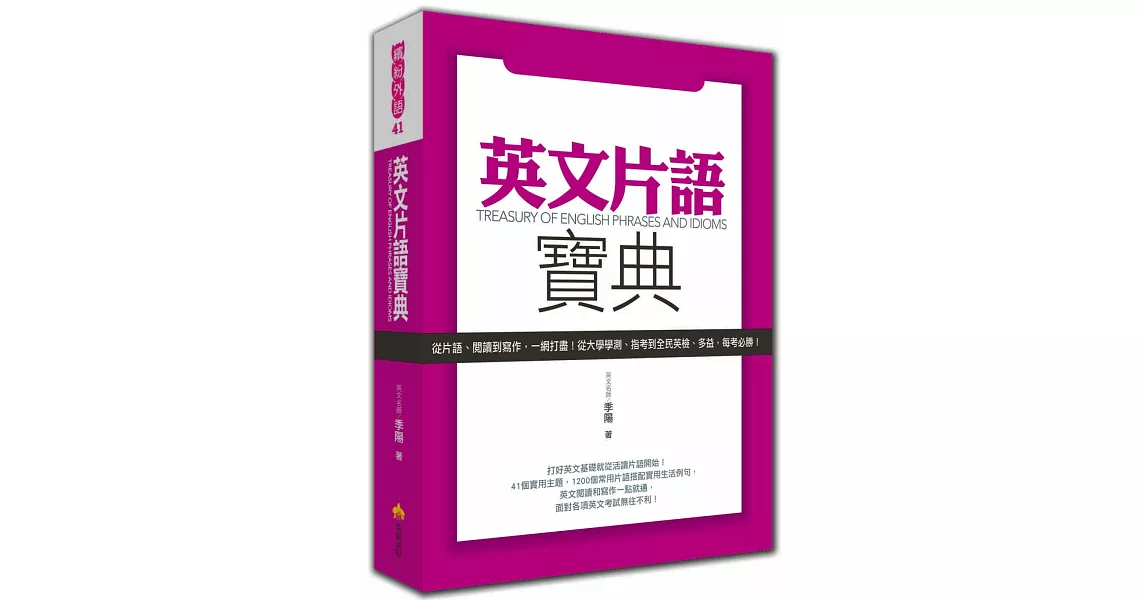 英文片語寶典：從片語、閱讀到寫作，一網打盡！從大學學測、指考到全民英檢、多益，每考必勝！