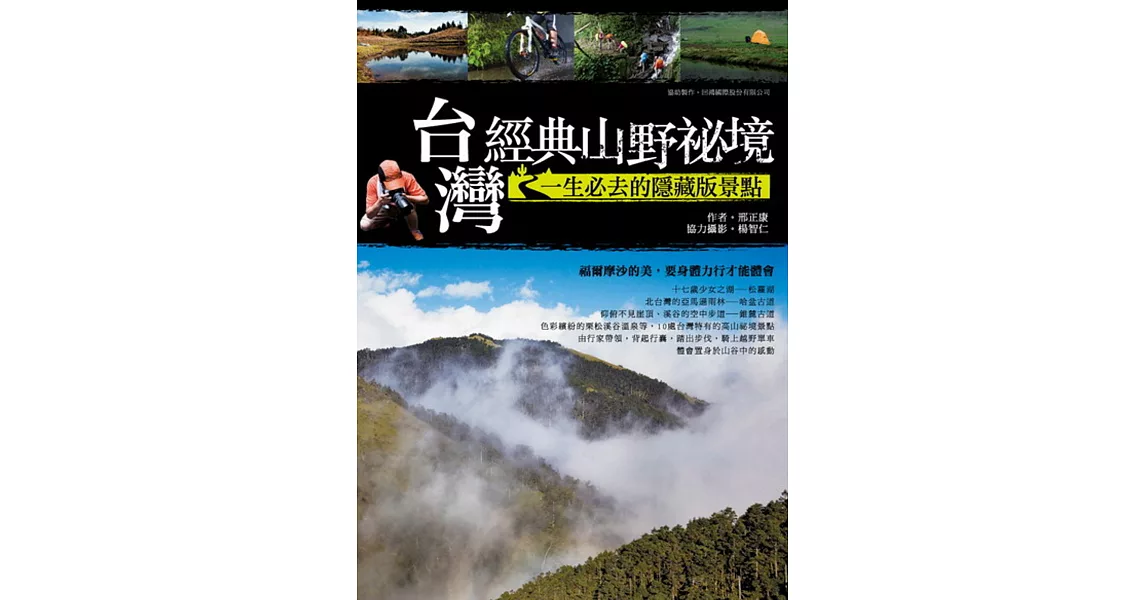 台灣經典山野祕境：一生必去的隱藏版景點 | 拾書所