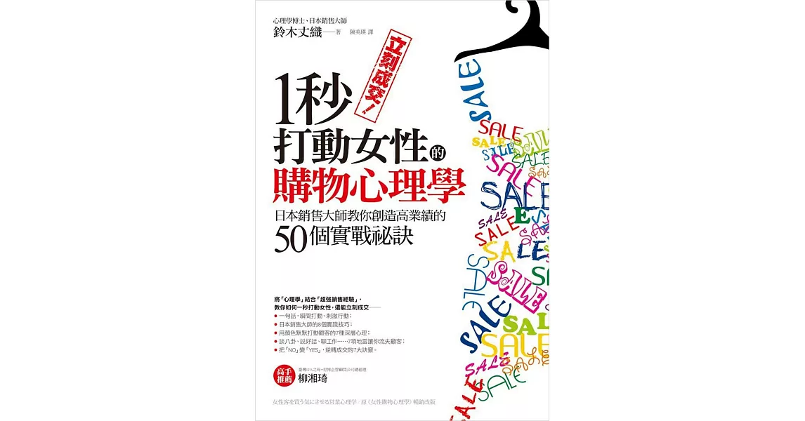 立刻成交！一秒打動女性的購物心理學：日本銷售大師教你創造高業績的50個實戰祕訣 | 拾書所