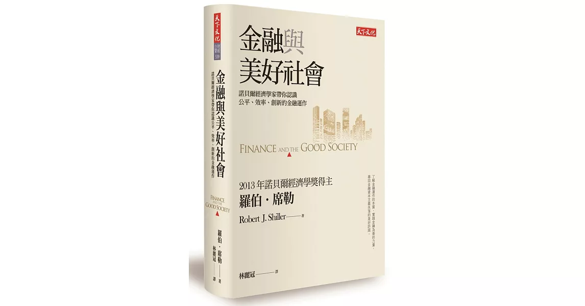 金融與美好社會：諾貝爾經濟學家帶你認識公平、效率、創新的金融運作