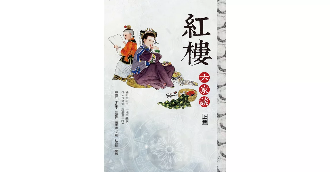 紅樓六家談（上冊） | 拾書所