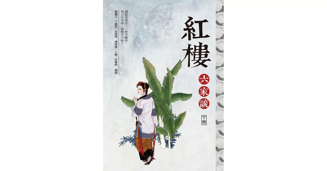 紅樓六家談（下冊） | 拾書所