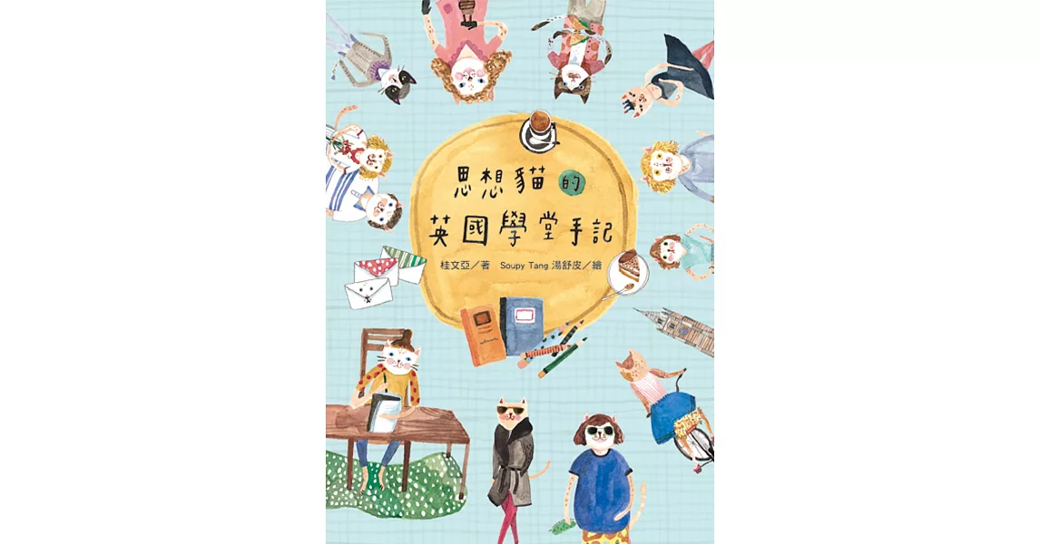 思想貓的英國學堂手記