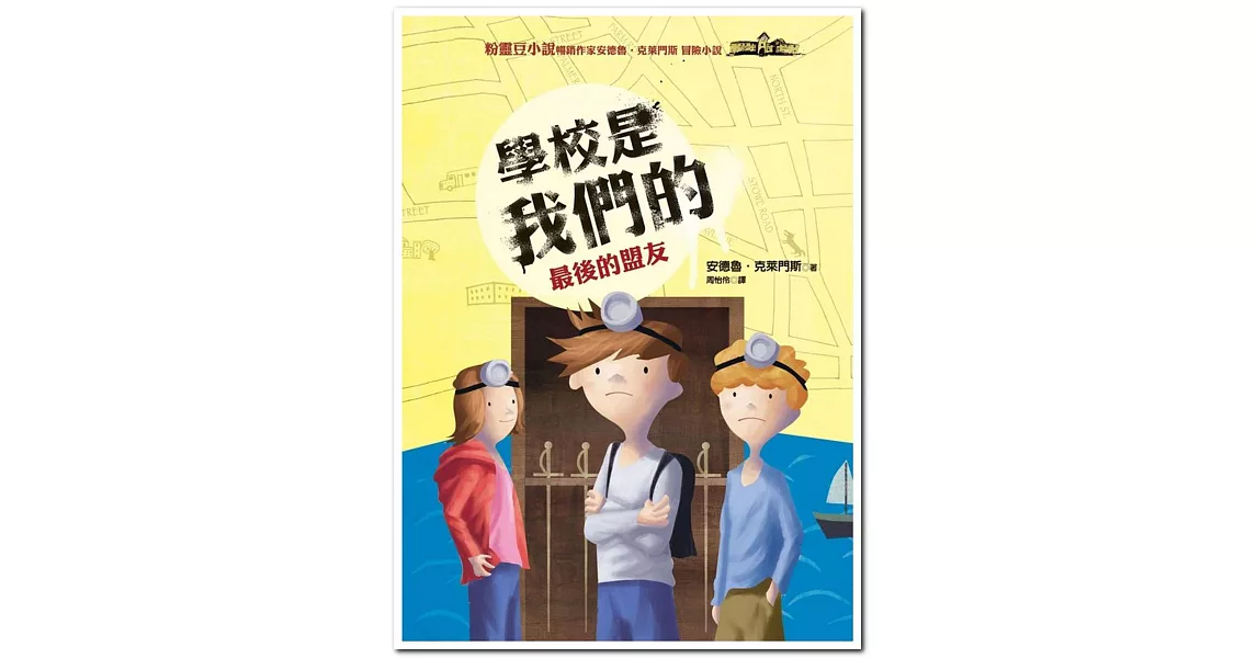 學校是我們的５最後的盟友：安德魯．克萊門斯21 | 拾書所