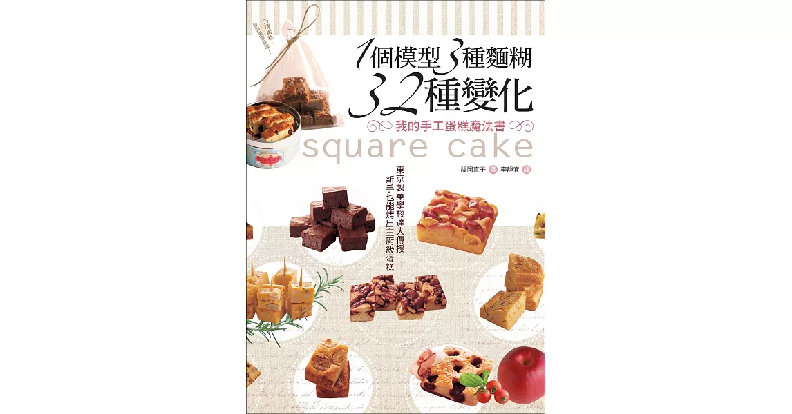 1個模型3種麵糊32種變化 我的手工蛋糕魔法書：東京製菓學校達人傳授‧新手也能烤出主廚級蛋糕(二版) | 拾書所