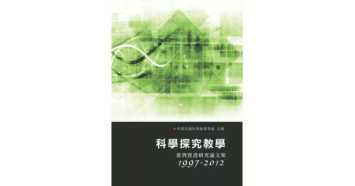 科學探究教學：臺灣實證研究論文集(1997-2012) | 拾書所