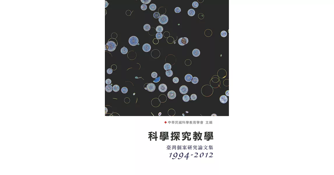 科學探究教學：臺灣個案研究論文集(1994-2012) | 拾書所