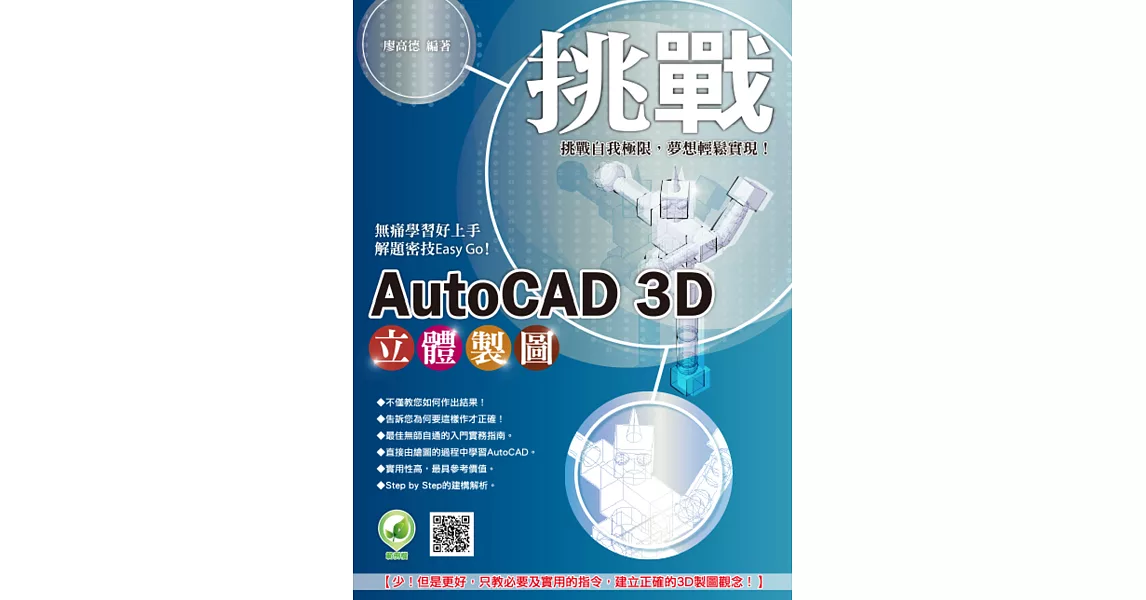 挑戰 AutoCAD 3D 立體製圖(附綠色範例檔)