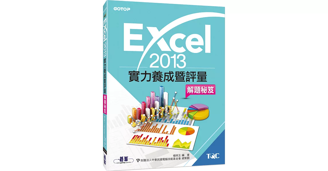 Excel 2013實力養成暨評量解題秘笈 | 拾書所