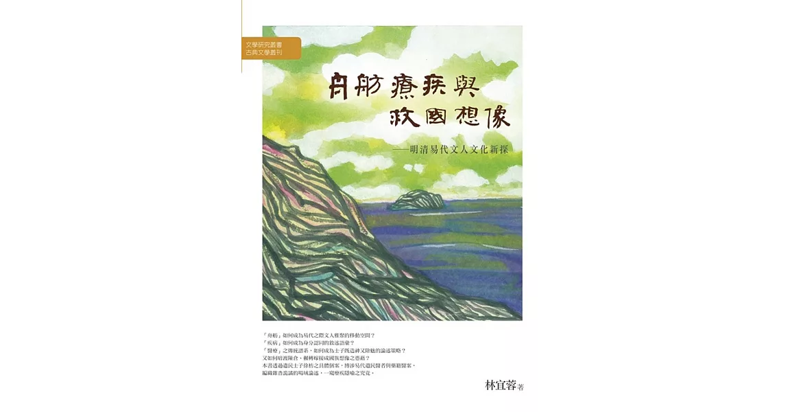 舟舫、療疾與救國想像：明清易代文人文化新探 | 拾書所