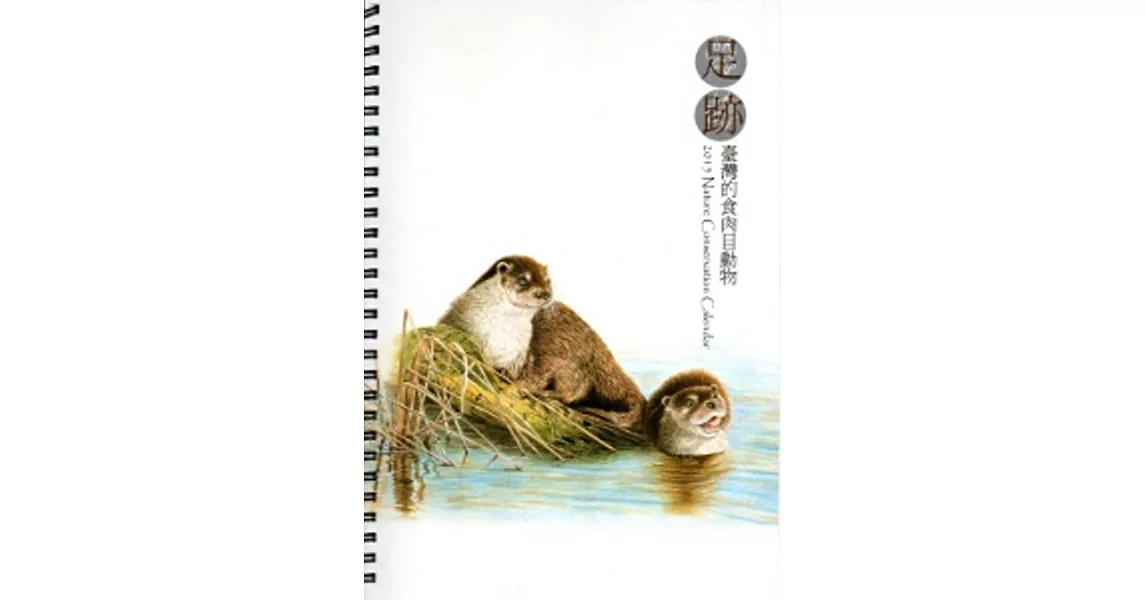 2015年自然手冊-足跡臺灣的食肉目動物[線圈書] | 拾書所