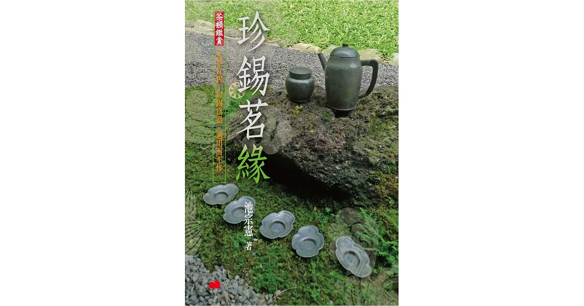 珍錫茗緣