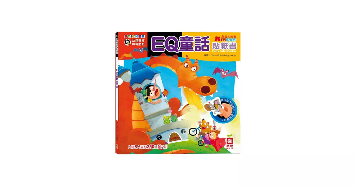 EQ童話貼紙書