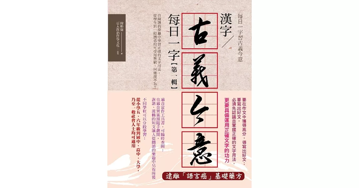 漢字古義今意：每日一字第一輯 | 拾書所