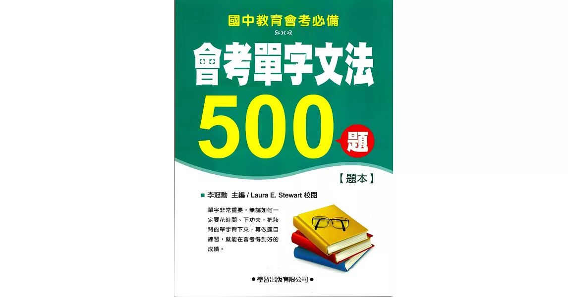 會考單字文法500題【題本】