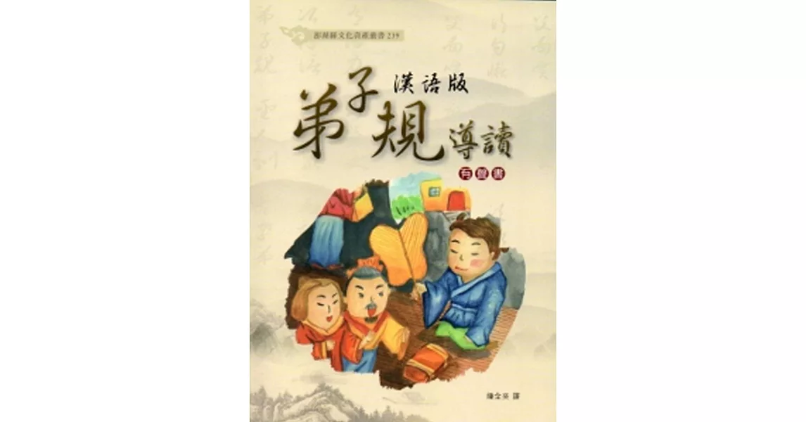 漢語版弟子規導讀(有聲書)[附光碟] | 拾書所