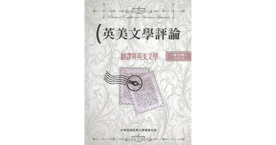 英美文學評論 第25期：翻譯與英美文學 | 拾書所