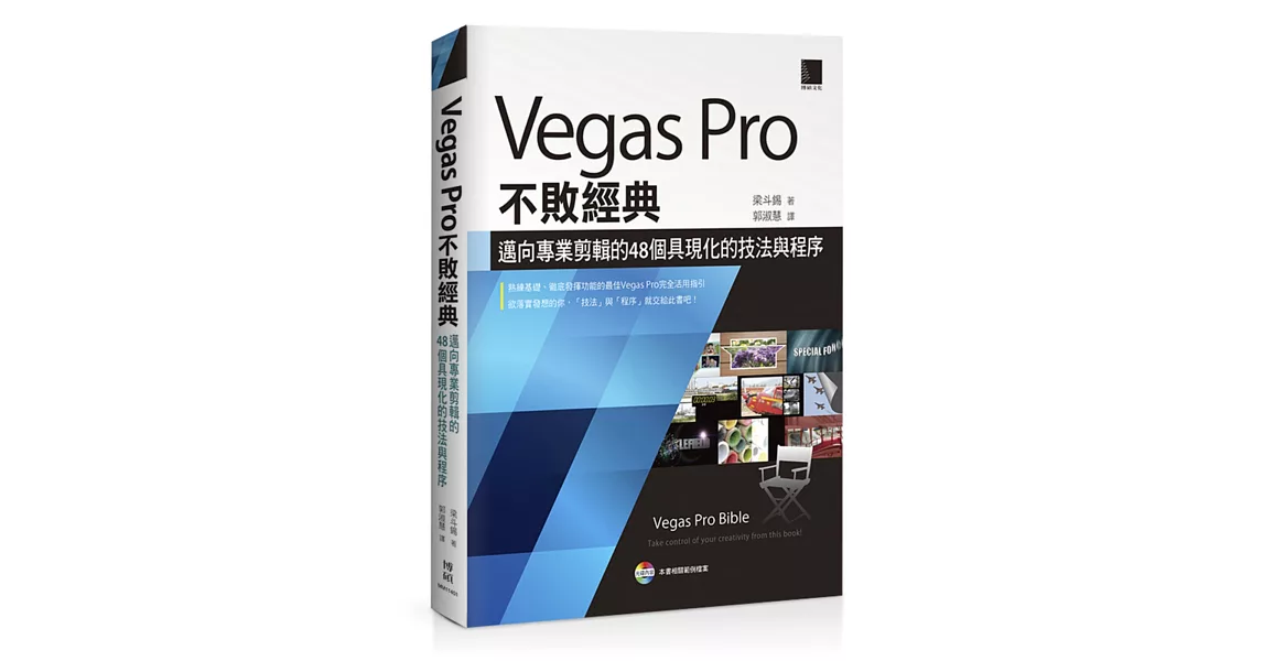 Vegas Pro不敗經典：邁向專業剪輯的48個具現化的技法與程序 | 拾書所