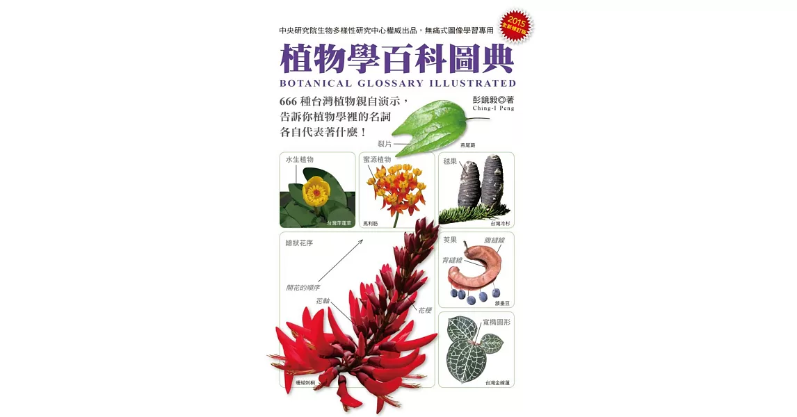 植物學百科圖典2015全新修訂版 | 拾書所