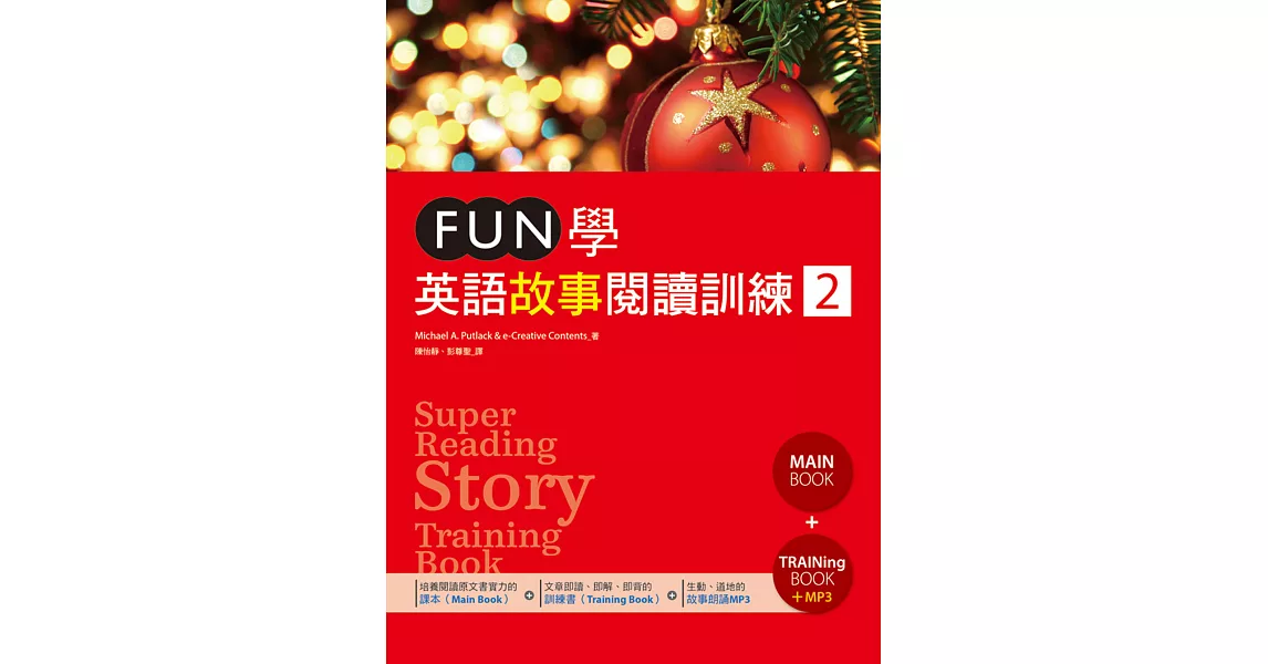 FUN學英語故事閱讀訓練 2（16K課本+訓練書雙書版+1MP3） | 拾書所