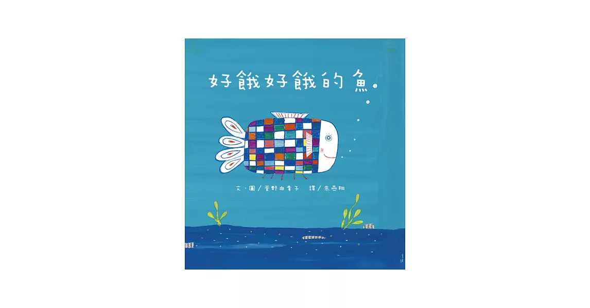 好餓好餓的魚 | 拾書所