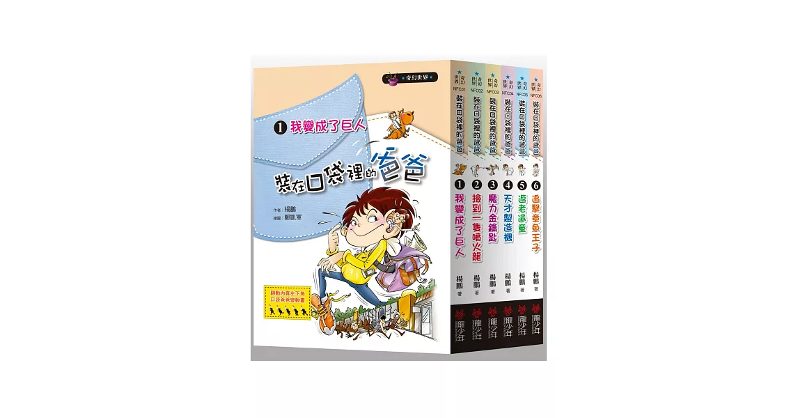 裝在口袋裡的爸爸（全六冊）