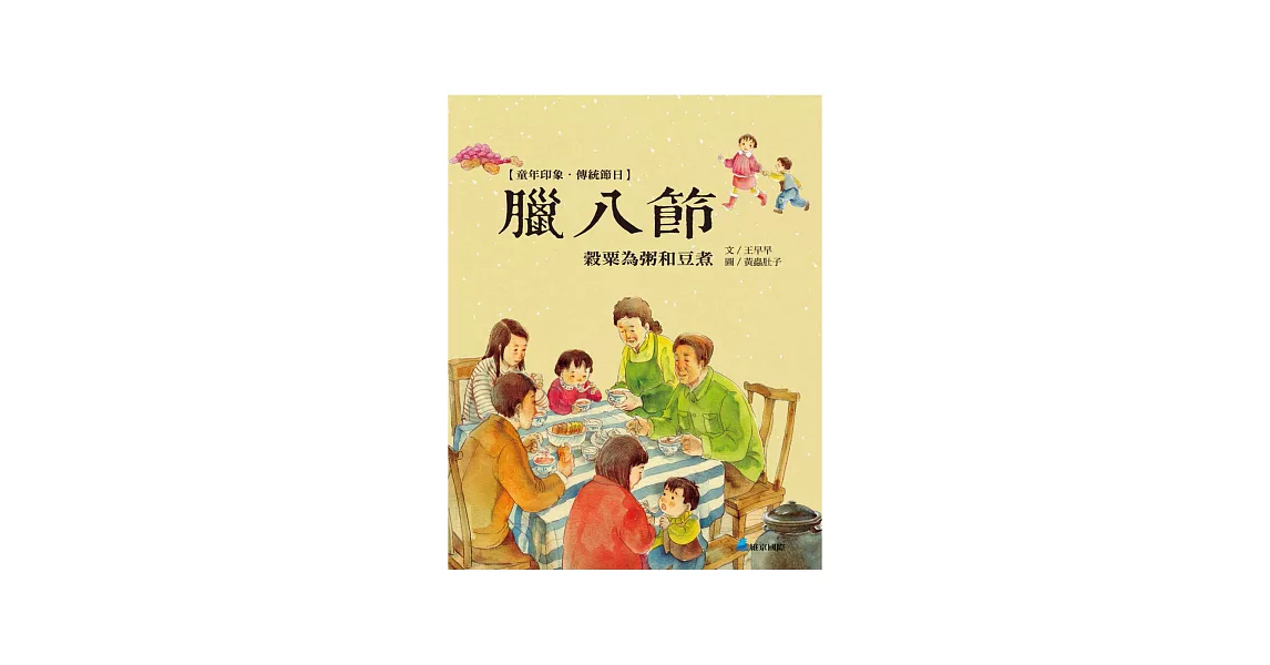 童年印象‧傳統節日：臘八節
