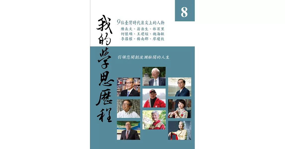 我的學思歷程8 | 拾書所