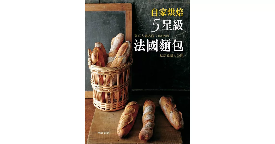 自家烘焙5星級法國麵包！東京人氣名店VIRONの私房食譜大公開 | 拾書所