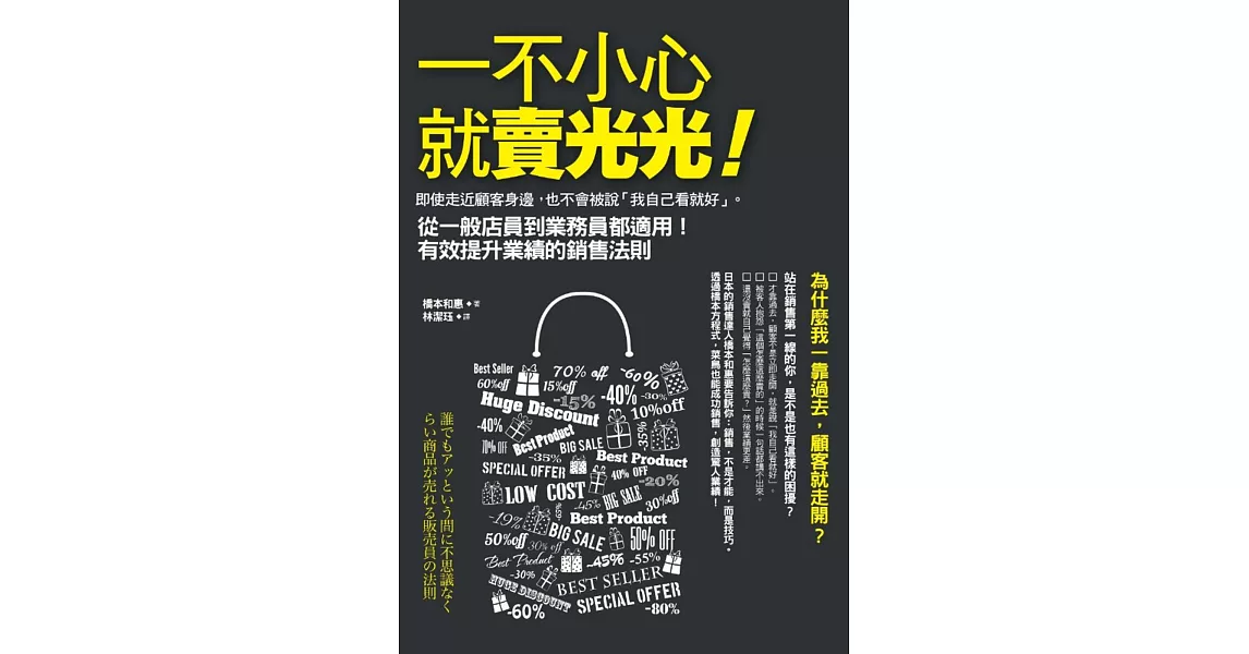 一不小心就賣光光：即使走近顧客身邊，也不會被說「我自己看就好」。從一般店員到業務員都適用！有效提升業績的銷售法則 | 拾書所