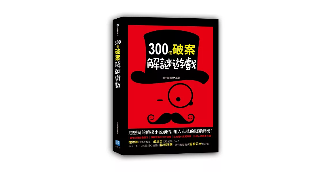 300個破案解謎遊戲 | 拾書所