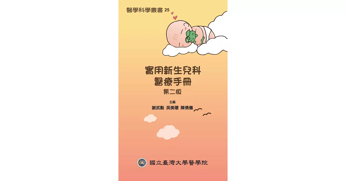 實用新生兒科醫療手冊 第二版 | 拾書所