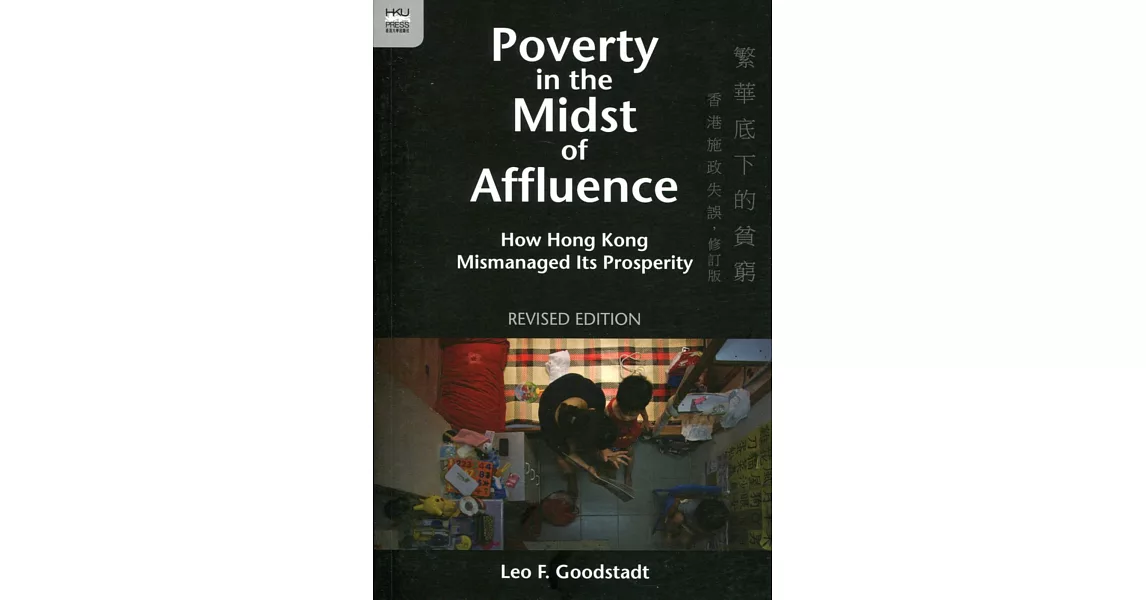 Poverty in the Midst of Affluence：How Hong Kong Mismanaged Its Prosperity, Revised Edition | 拾書所