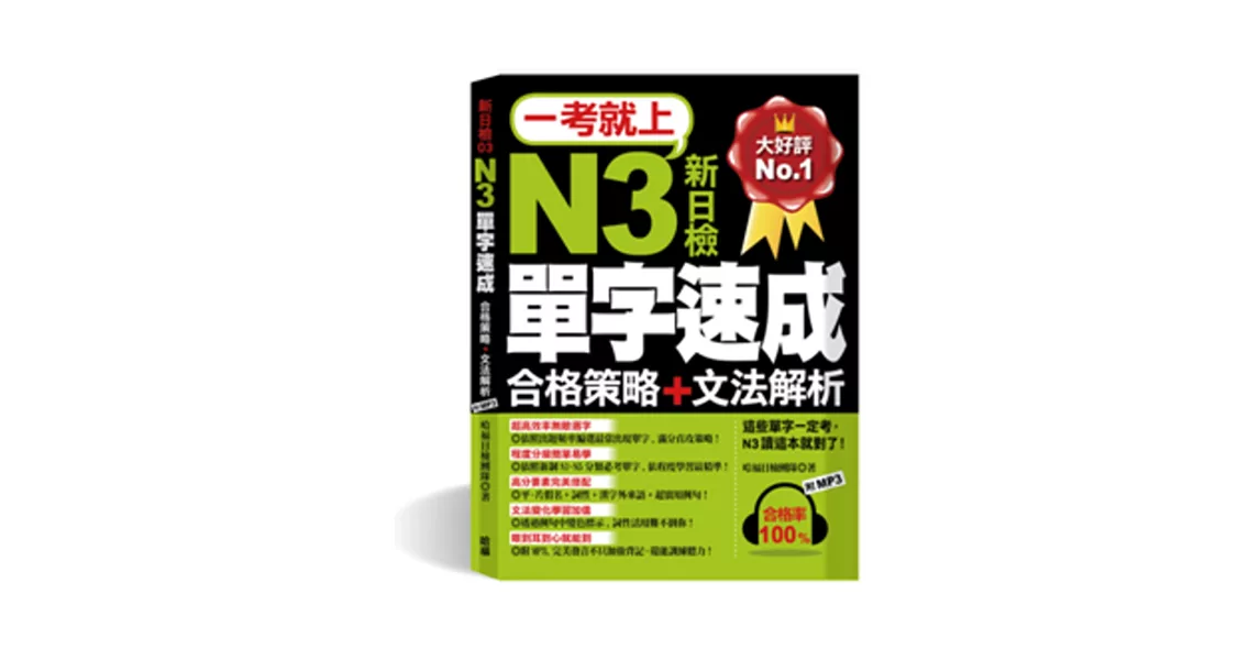 一考就上：N3單字速成（合格策略+文法解析，７天完成！滿分直攻策略！附標 準東京發音MP3)