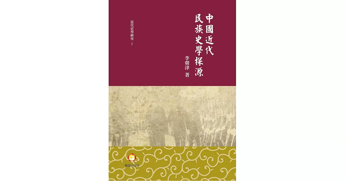 中國近代民族史學探源 | 拾書所