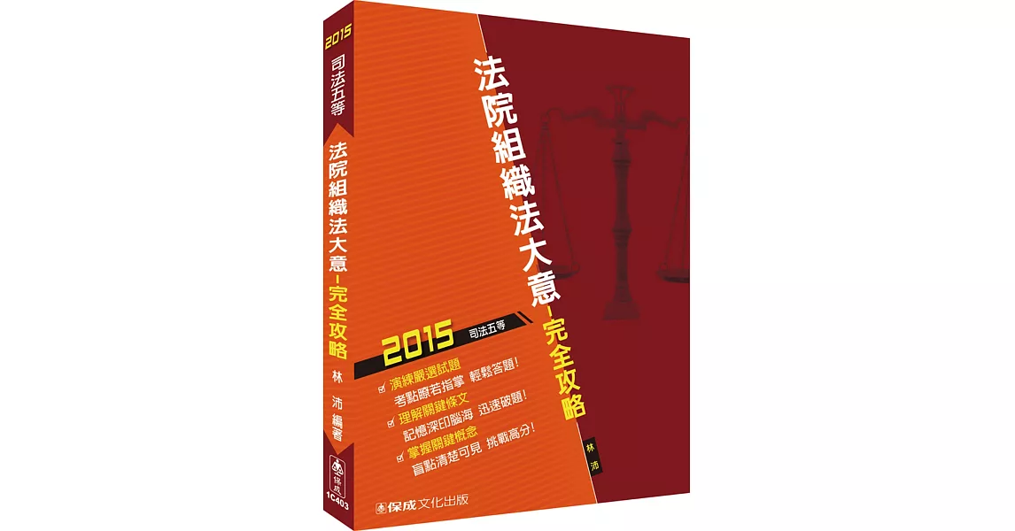 法院組織法大意-完全攻略-2015司法五等<保成> | 拾書所