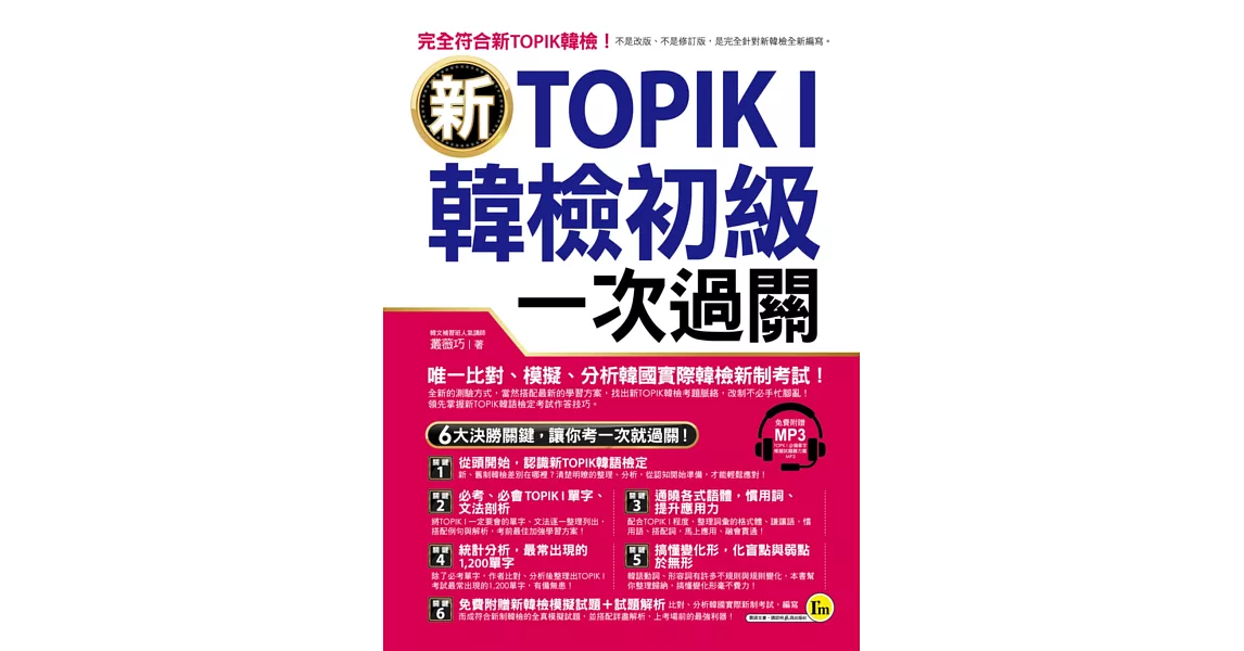 新TOPIK I韓檢初級一次過關(附1MP3)
