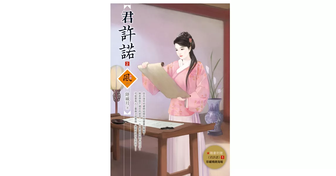 君許諾 2(隨書附贈《君許諾》1封面圖海報) | 拾書所