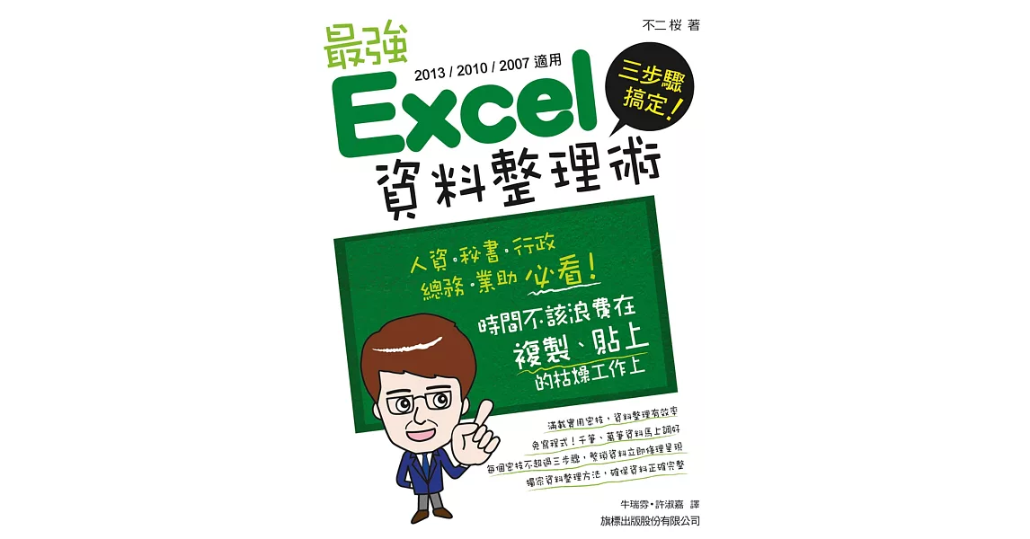 三步驟搞定！最強 Excel 資料整理術(2013／2010／2007適用) | 拾書所