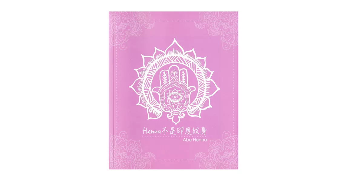 Henna不是印度紋身