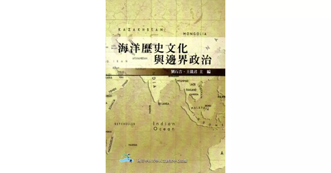 海洋歷史文化與邊界政治 | 拾書所