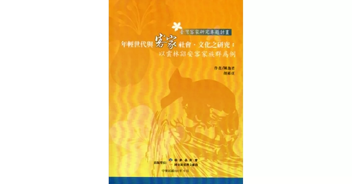 年輕世代與客家社會.文化之研究：以雲林詔安客家族群為例 | 拾書所