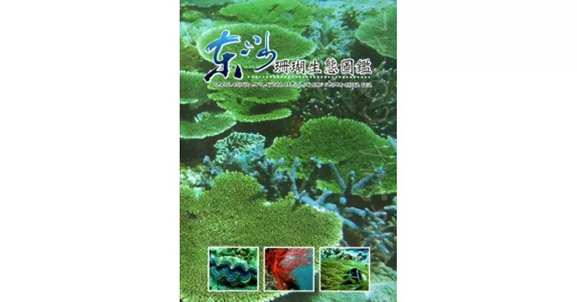 東沙珊瑚生態圖鑑[軟精裝] | 拾書所