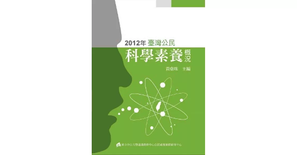 2012年臺灣公民：科學素養概況