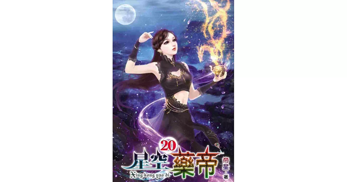 星空藥帝20