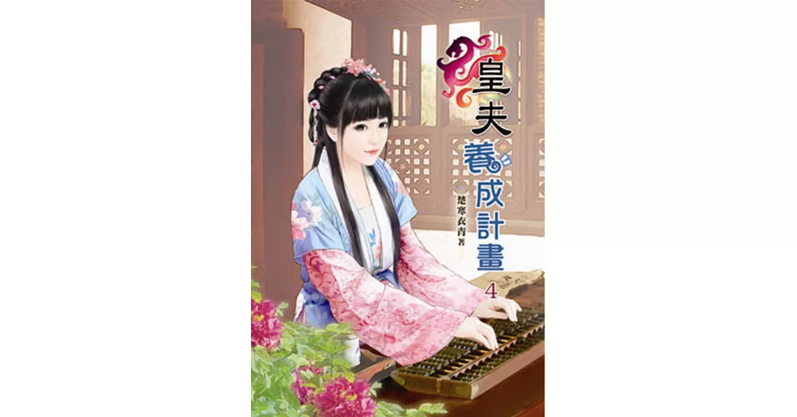 皇夫養成計畫(四)