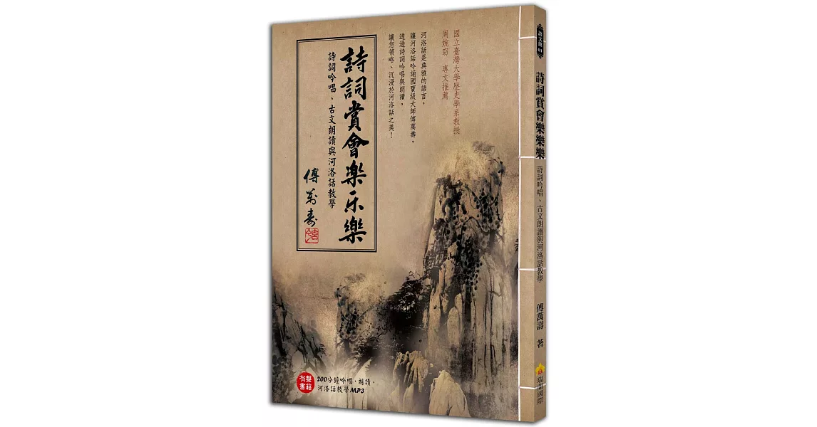 詩詞賞會樂樂樂：詩詞吟唱、古文朗讀與河洛話教學（本書附贈200分鐘吟唱、朗讀、河洛話教學MP3） | 拾書所