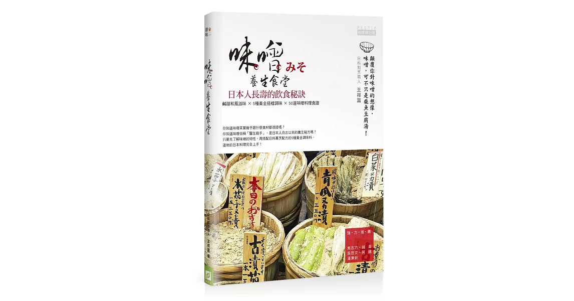 味噌養生食堂：日本人長壽的飲食祕訣 鹹甜和風滋味×5種黃金搭檔調味×50道味噌料理食譜