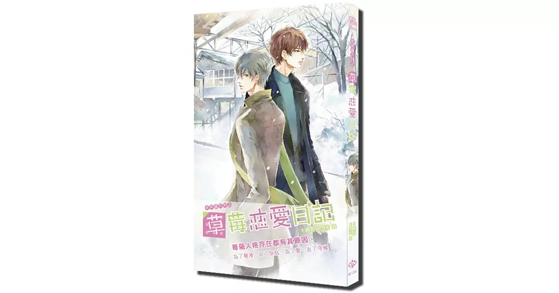 新版-年年春系列之草莓戀愛日記